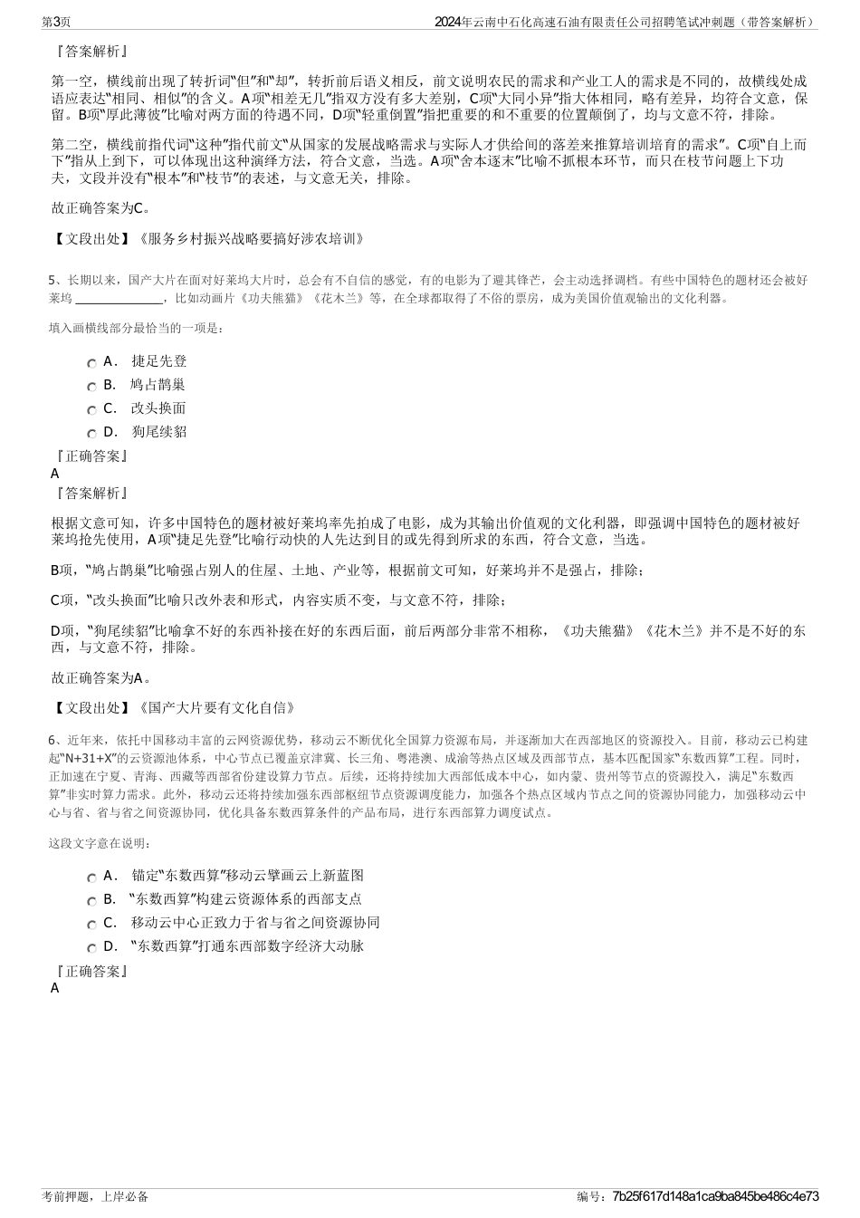 2024年云南中石化高速石油有限责任公司招聘笔试冲刺题（带答案解析）_第3页