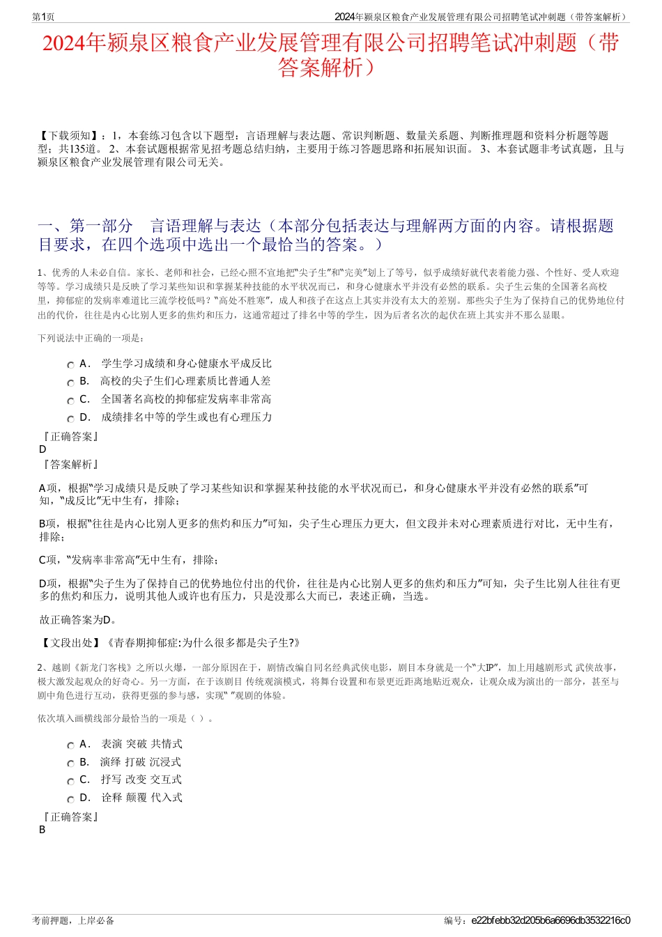 2024年颍泉区粮食产业发展管理有限公司招聘笔试冲刺题（带答案解析）_第1页