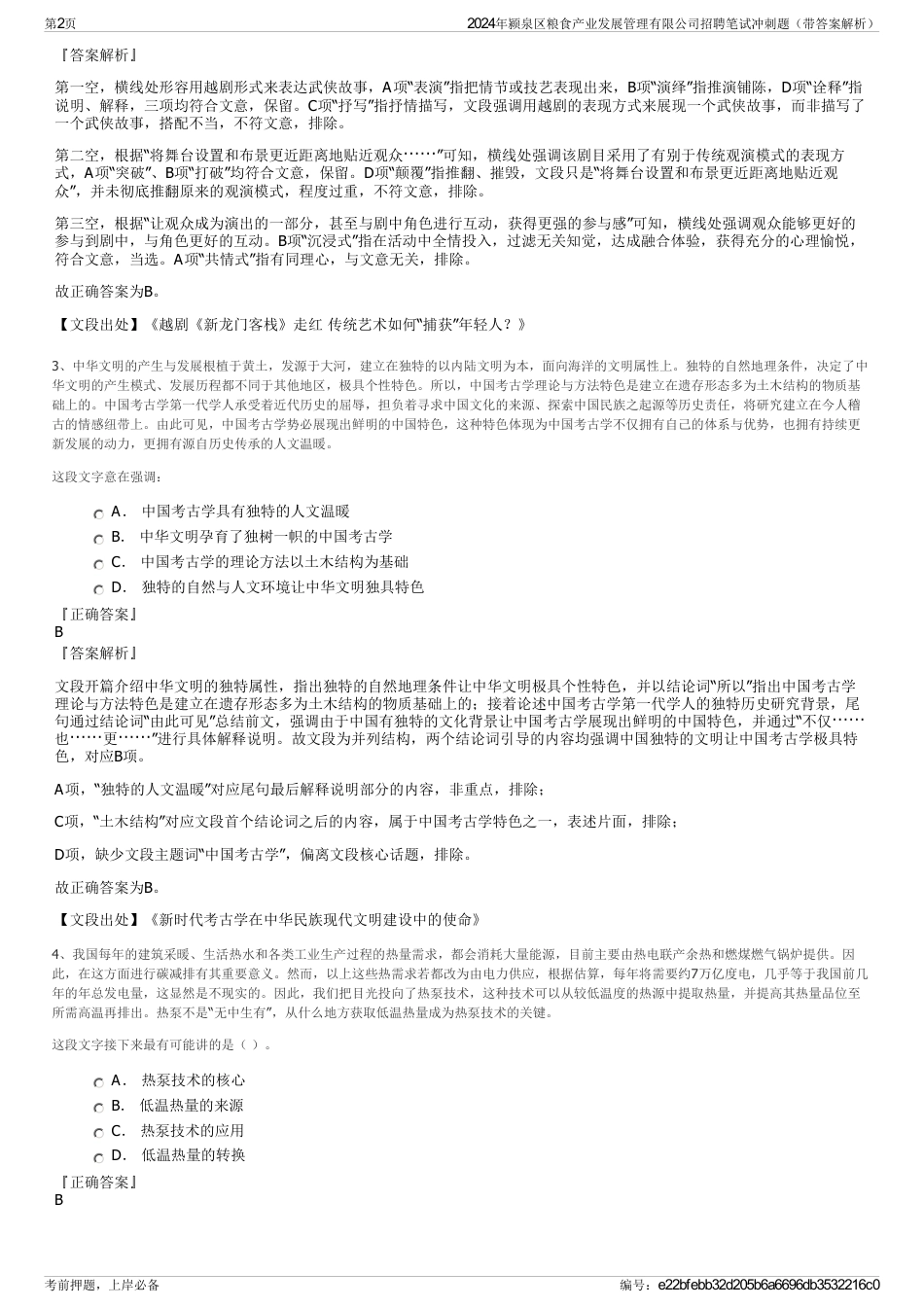 2024年颍泉区粮食产业发展管理有限公司招聘笔试冲刺题（带答案解析）_第2页