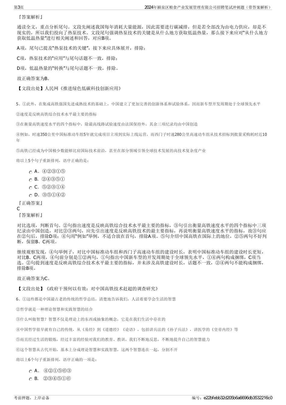 2024年颍泉区粮食产业发展管理有限公司招聘笔试冲刺题（带答案解析）_第3页