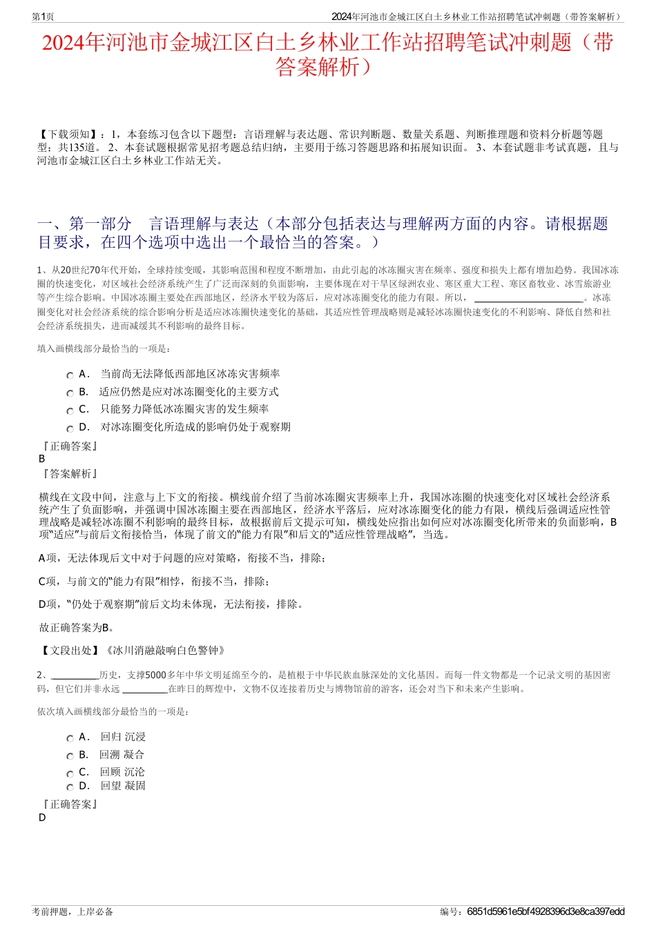 2024年河池市金城江区白土乡林业工作站招聘笔试冲刺题（带答案解析）_第1页