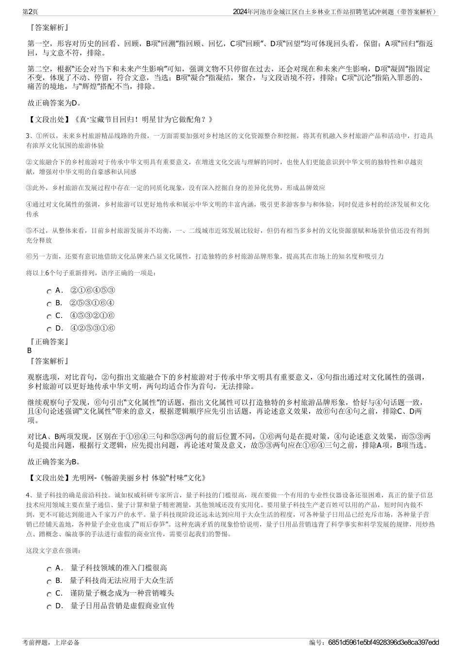 2024年河池市金城江区白土乡林业工作站招聘笔试冲刺题（带答案解析）_第2页