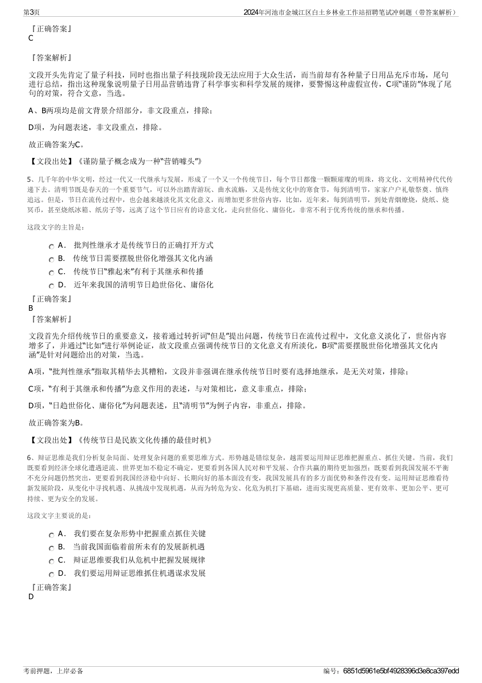 2024年河池市金城江区白土乡林业工作站招聘笔试冲刺题（带答案解析）_第3页