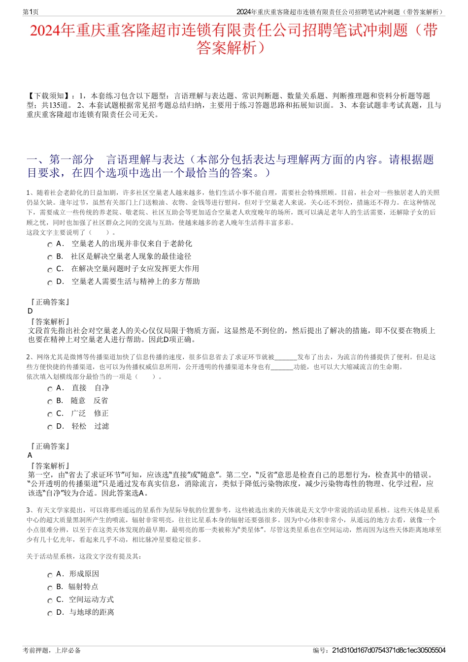 2024年重庆重客隆超市连锁有限责任公司招聘笔试冲刺题（带答案解析）_第1页