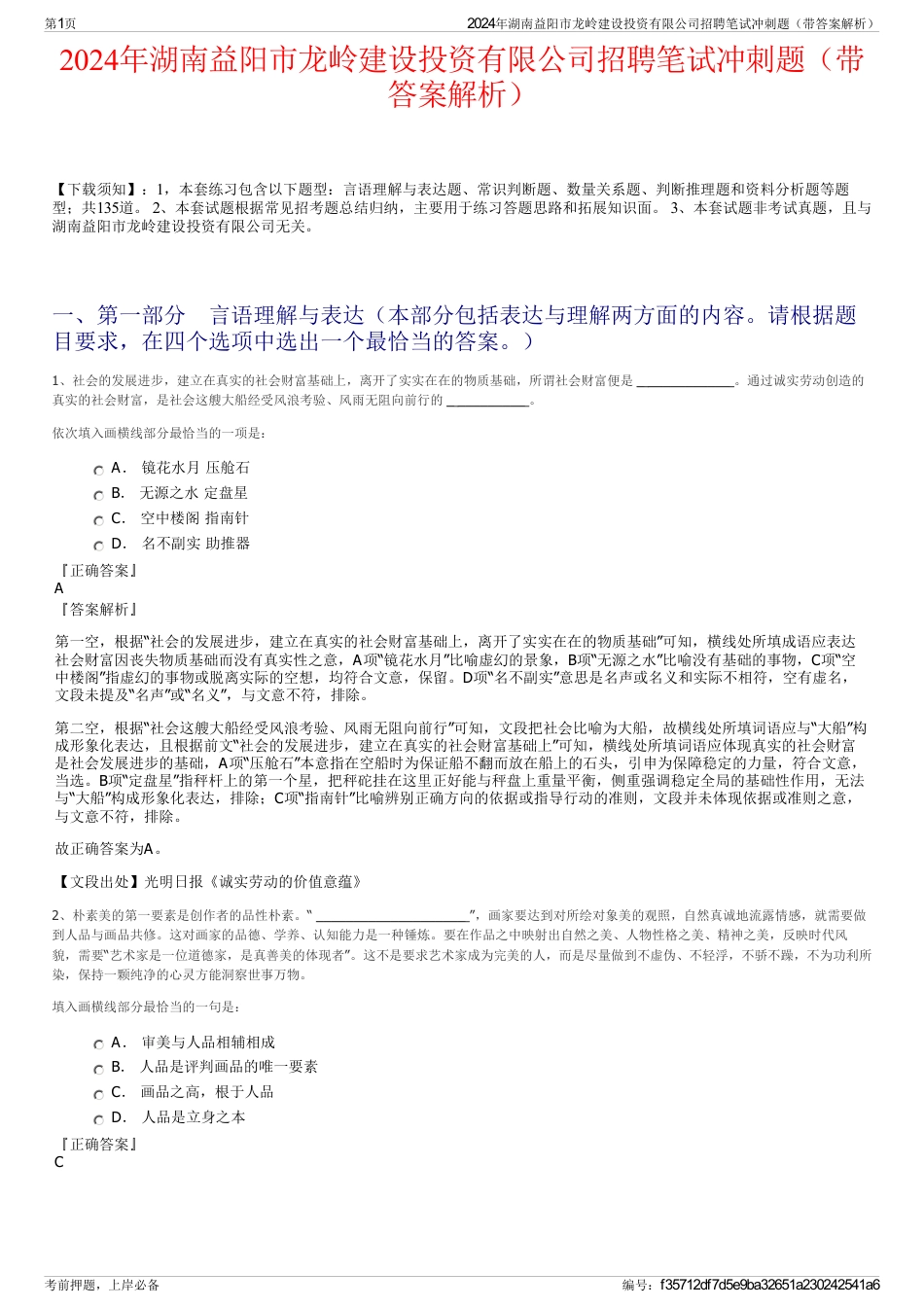2024年湖南益阳市龙岭建设投资有限公司招聘笔试冲刺题（带答案解析）_第1页
