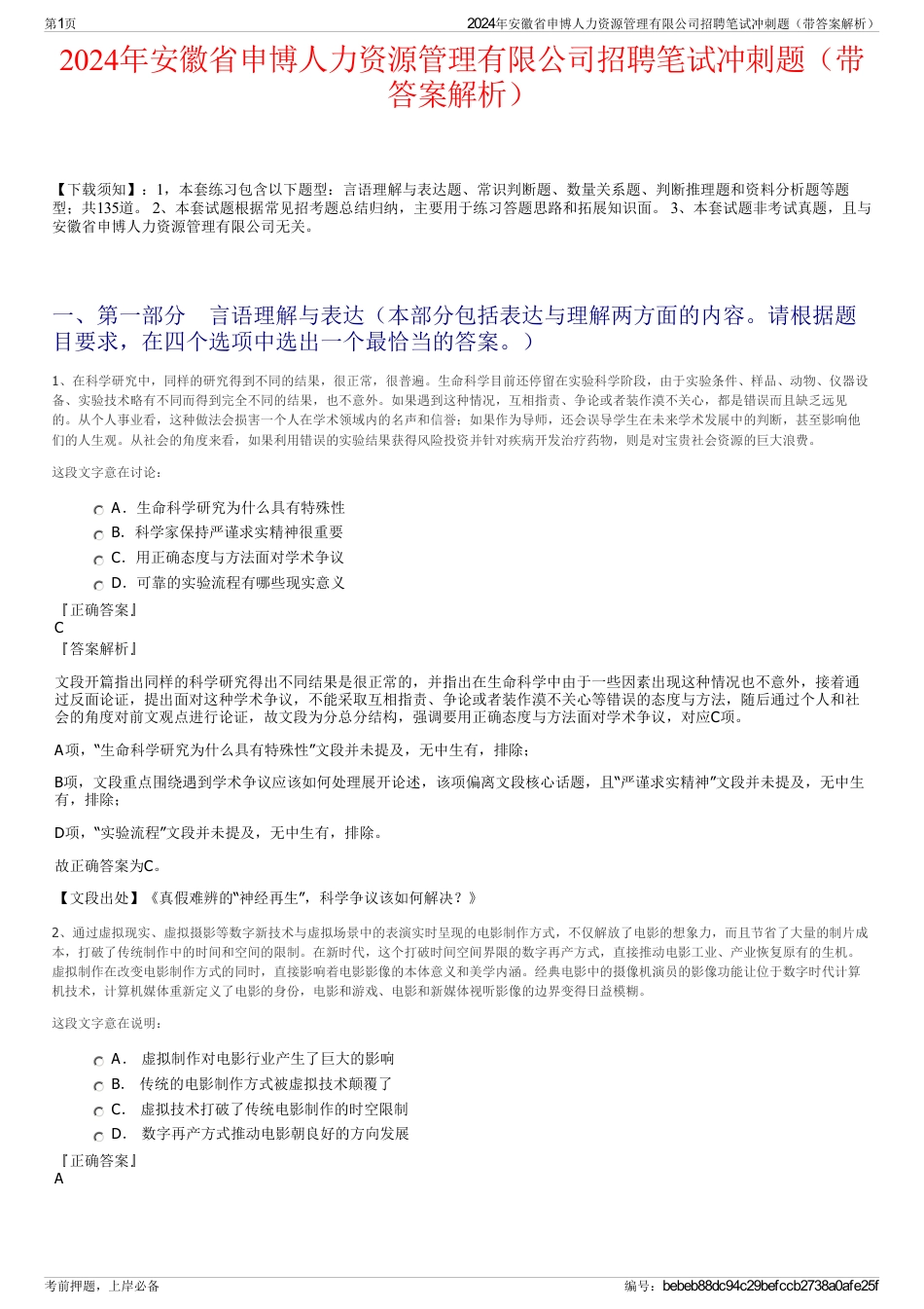 2024年安徽省申博人力资源管理有限公司招聘笔试冲刺题（带答案解析）_第1页