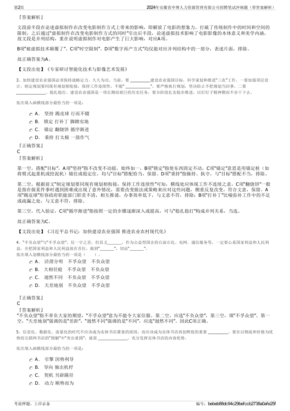 2024年安徽省申博人力资源管理有限公司招聘笔试冲刺题（带答案解析）_第2页