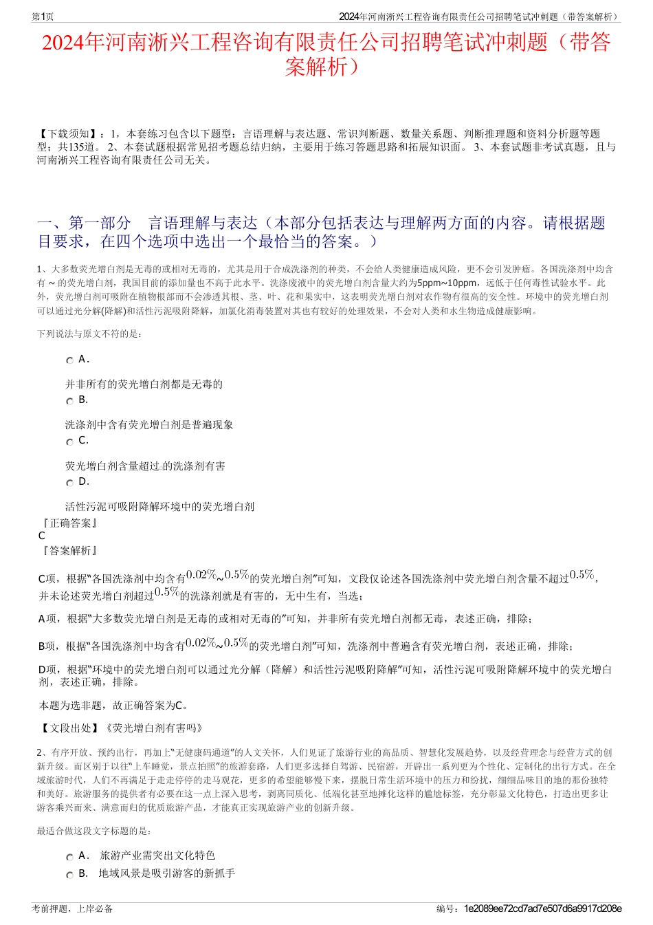 2024年河南淅兴工程咨询有限责任公司招聘笔试冲刺题（带答案解析）_第1页