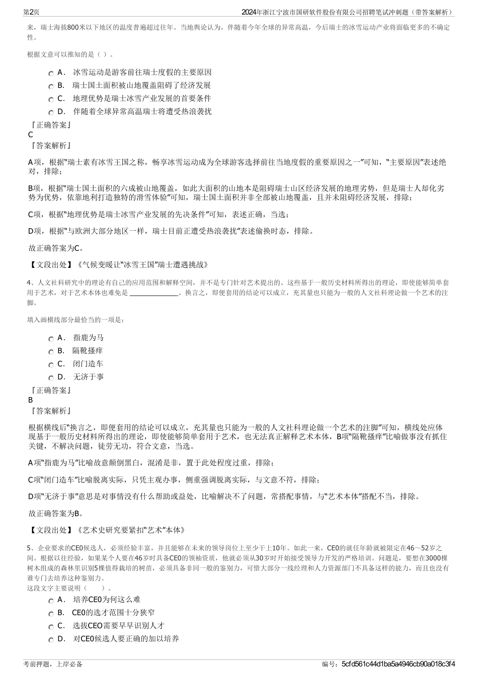 2024年浙江宁波市国研软件股份有限公司招聘笔试冲刺题（带答案解析）_第2页