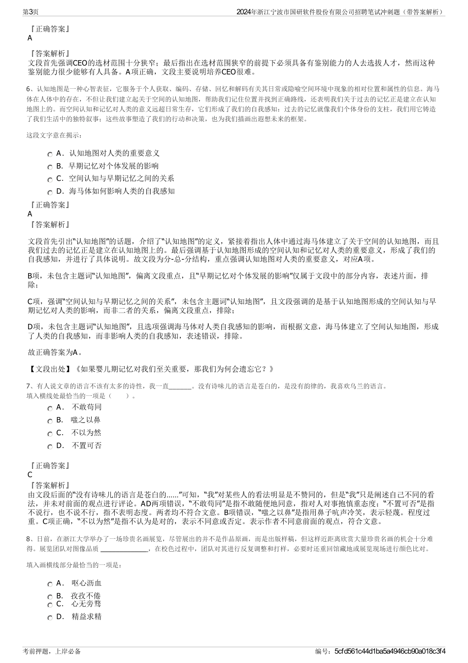 2024年浙江宁波市国研软件股份有限公司招聘笔试冲刺题（带答案解析）_第3页