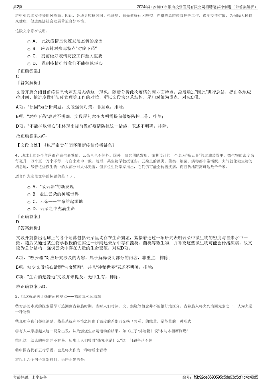 2024年江苏镇江市银山投资发展有限公司招聘笔试冲刺题（带答案解析）_第2页