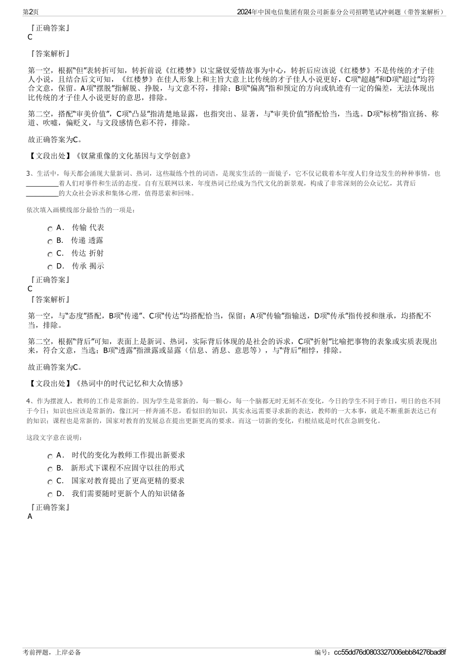 2024年中国电信集团有限公司新泰分公司招聘笔试冲刺题（带答案解析）_第2页