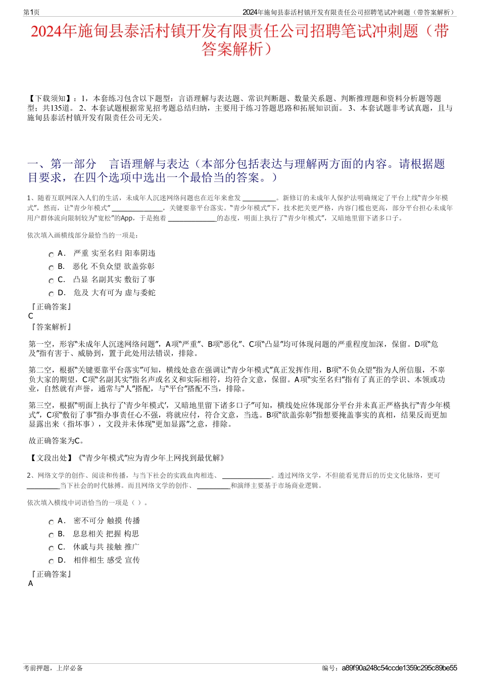 2024年施甸县泰活村镇开发有限责任公司招聘笔试冲刺题（带答案解析）_第1页