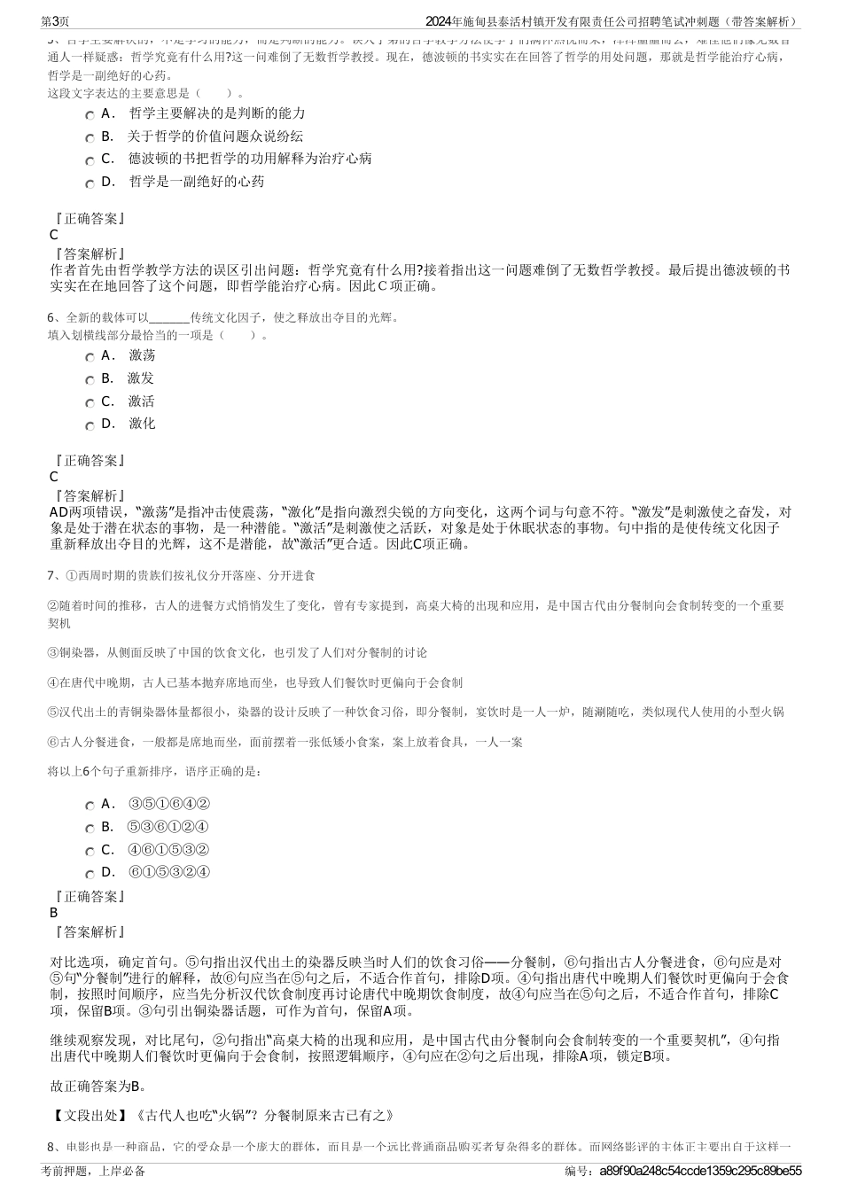 2024年施甸县泰活村镇开发有限责任公司招聘笔试冲刺题（带答案解析）_第3页