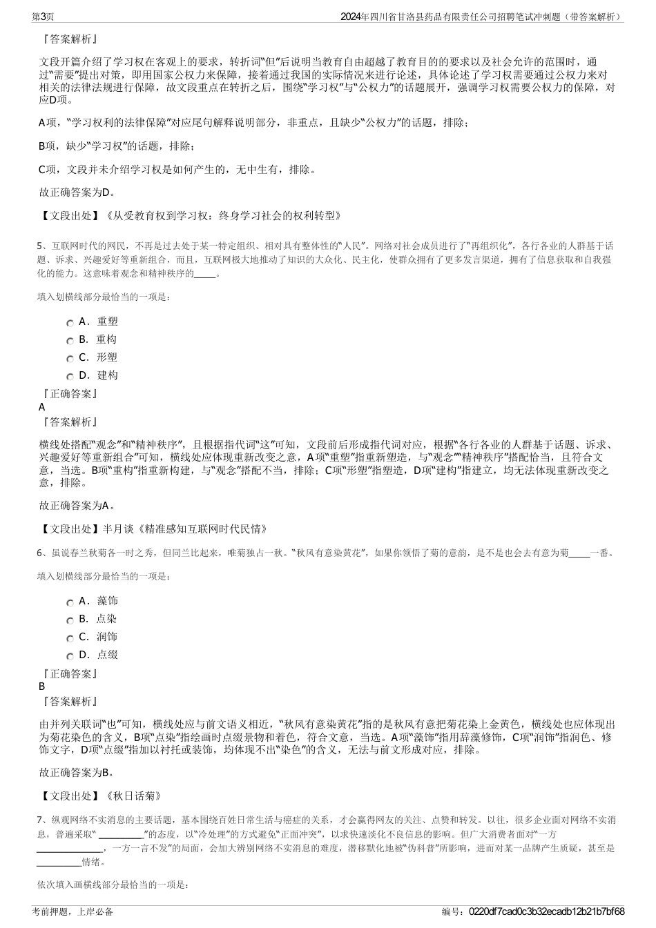 2024年四川省甘洛县药品有限责任公司招聘笔试冲刺题（带答案解析）_第3页