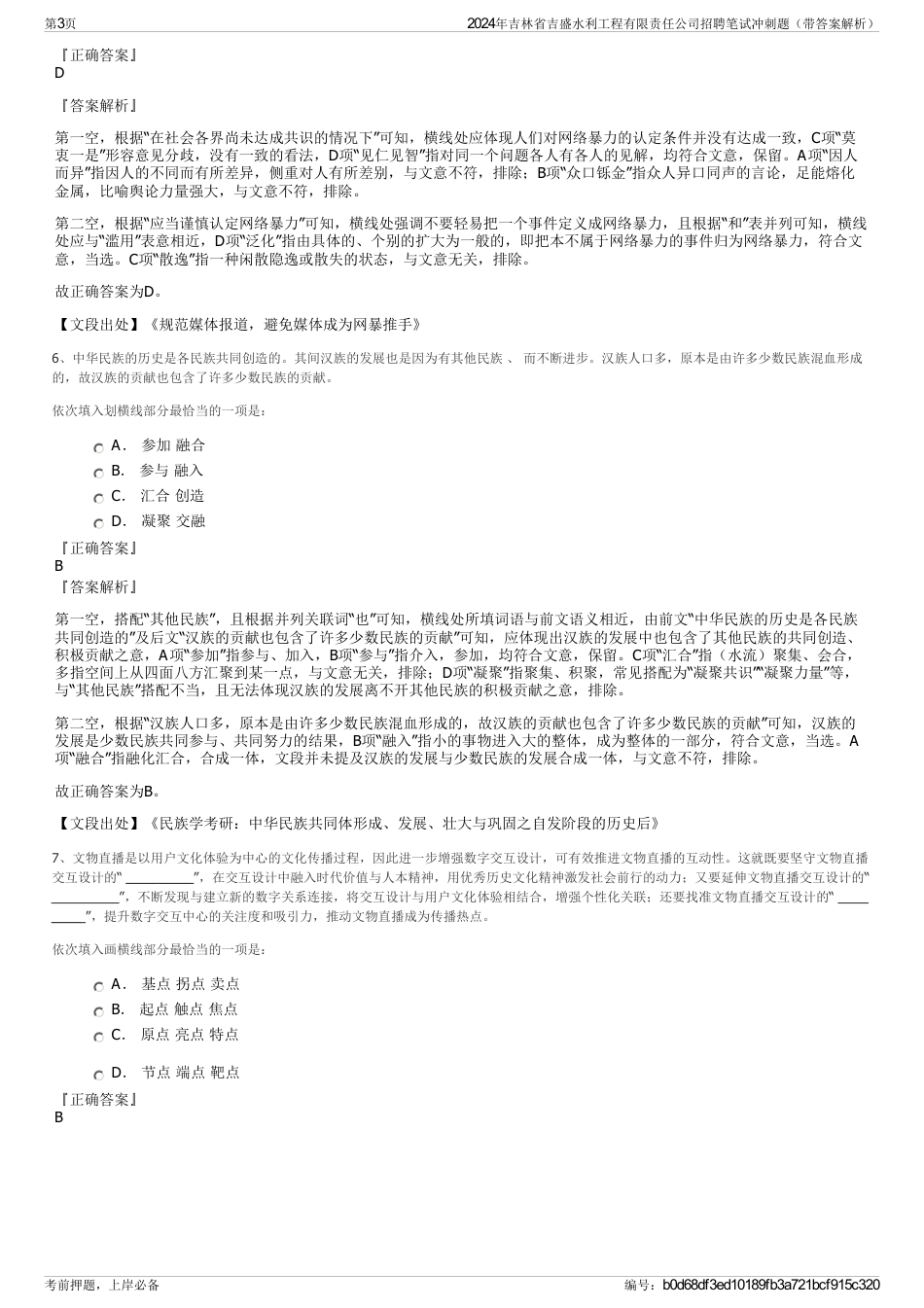 2024年吉林省吉盛水利工程有限责任公司招聘笔试冲刺题（带答案解析）_第3页