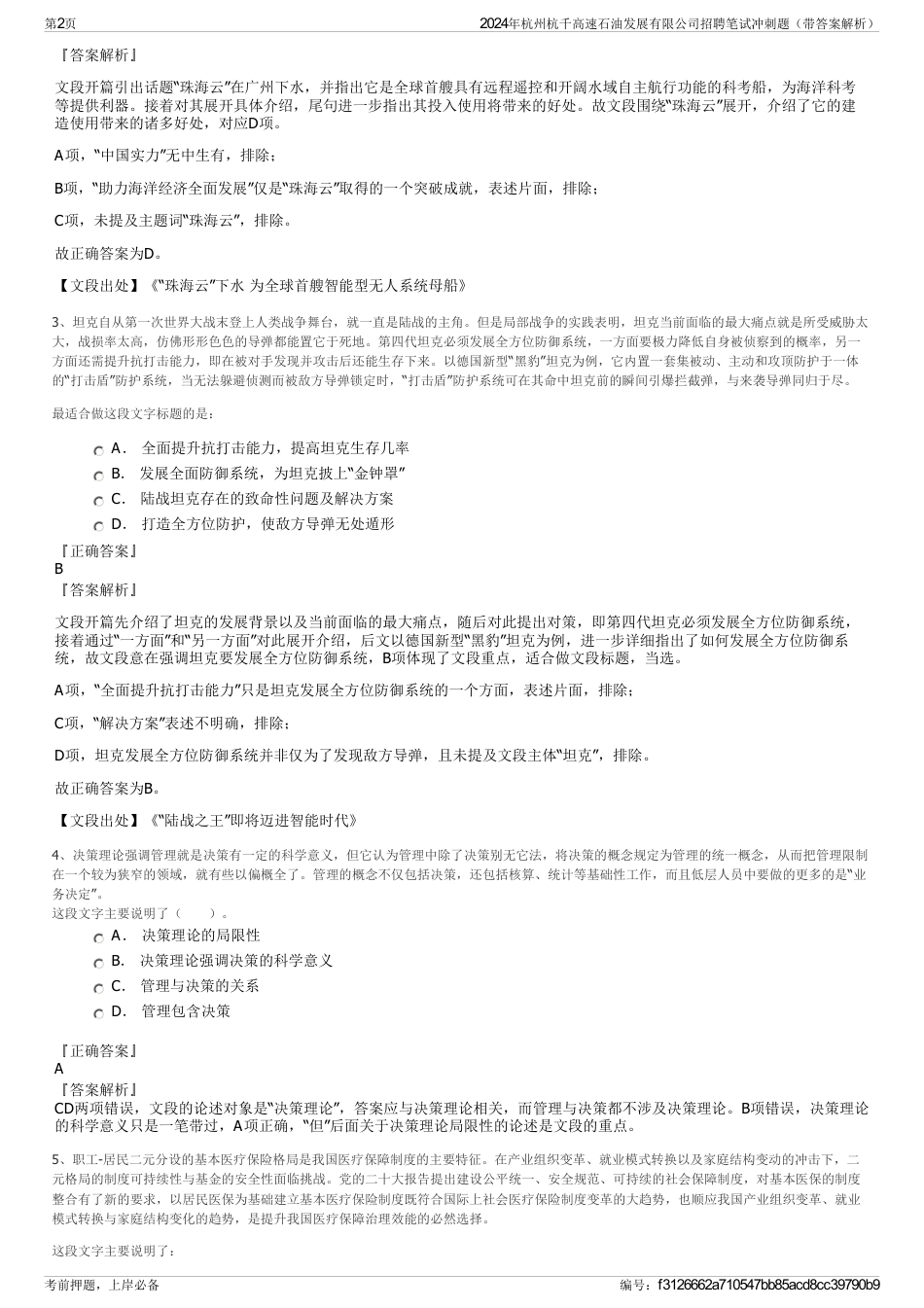 2024年杭州杭千高速石油发展有限公司招聘笔试冲刺题（带答案解析）_第2页