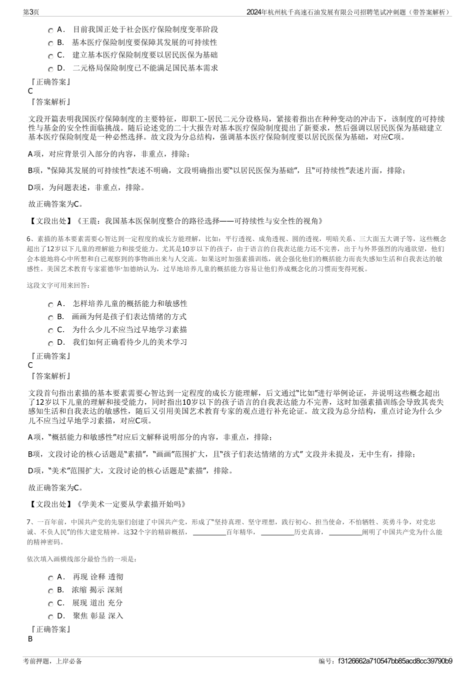 2024年杭州杭千高速石油发展有限公司招聘笔试冲刺题（带答案解析）_第3页