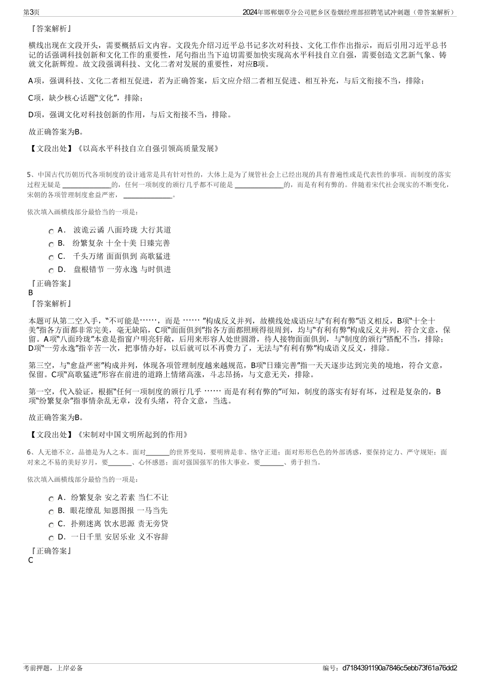 2024年邯郸烟草分公司肥乡区卷烟经理部招聘笔试冲刺题（带答案解析）_第3页