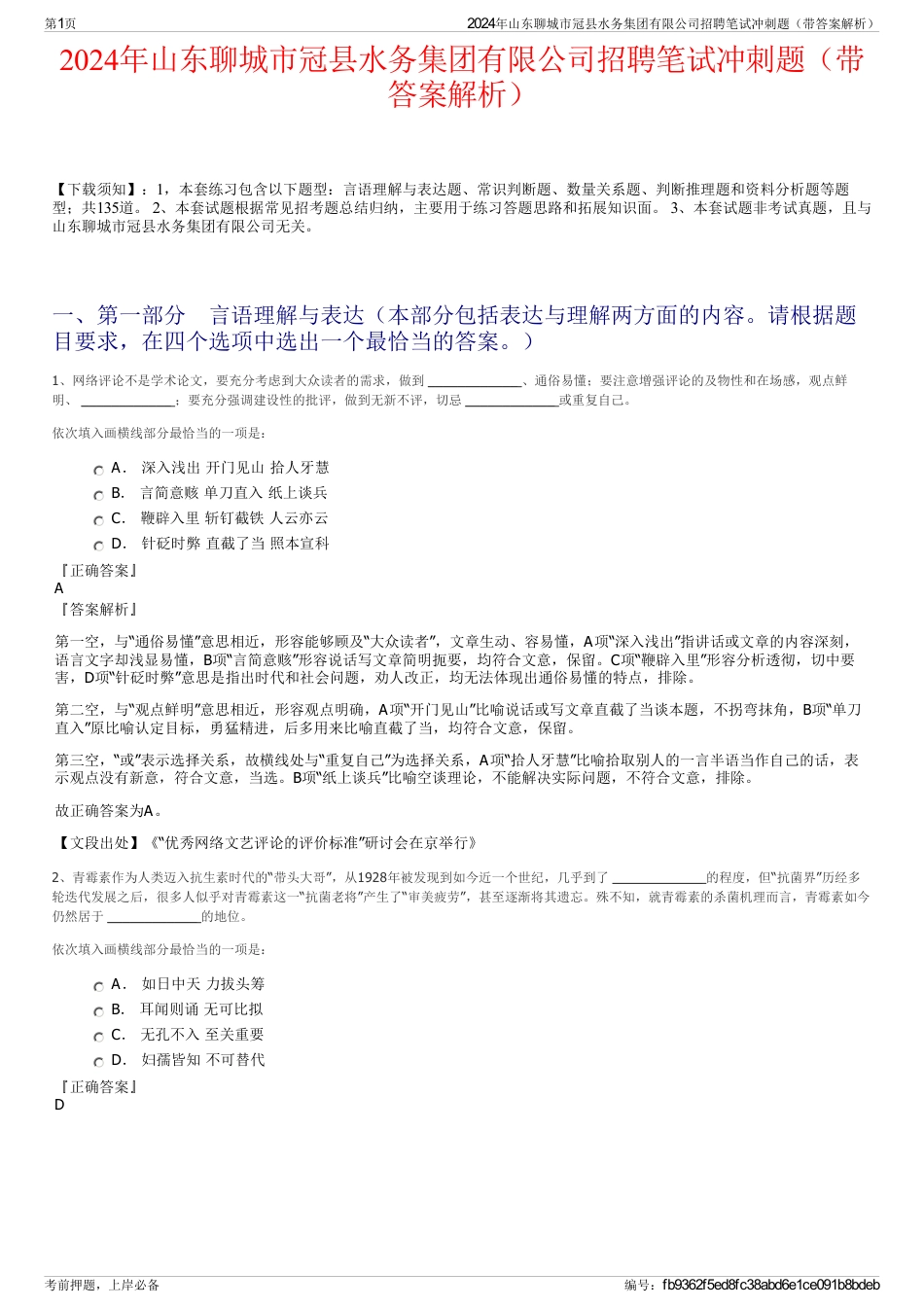2024年山东聊城市冠县水务集团有限公司招聘笔试冲刺题（带答案解析）_第1页