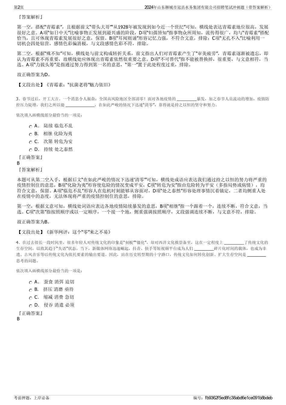 2024年山东聊城市冠县水务集团有限公司招聘笔试冲刺题（带答案解析）_第2页