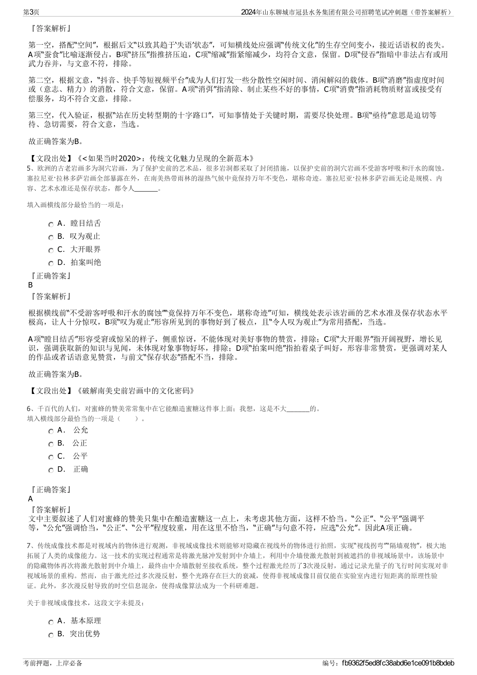 2024年山东聊城市冠县水务集团有限公司招聘笔试冲刺题（带答案解析）_第3页
