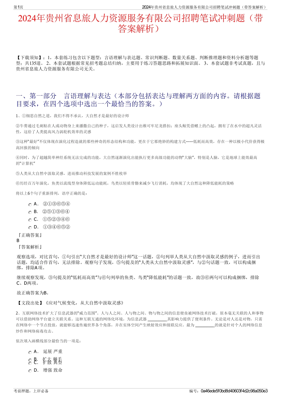 2024年贵州省息旅人力资源服务有限公司招聘笔试冲刺题（带答案解析）_第1页