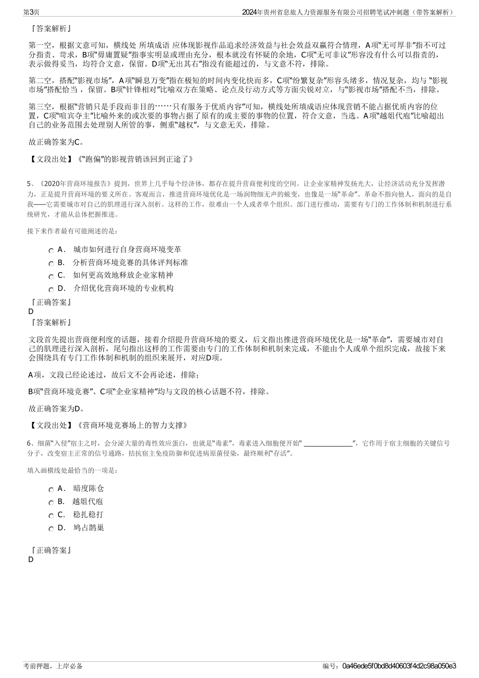 2024年贵州省息旅人力资源服务有限公司招聘笔试冲刺题（带答案解析）_第3页