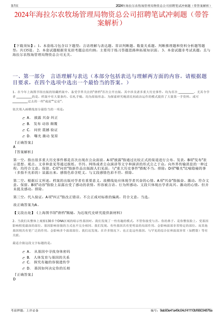 2024年海拉尔农牧场管理局物资总公司招聘笔试冲刺题（带答案解析）_第1页