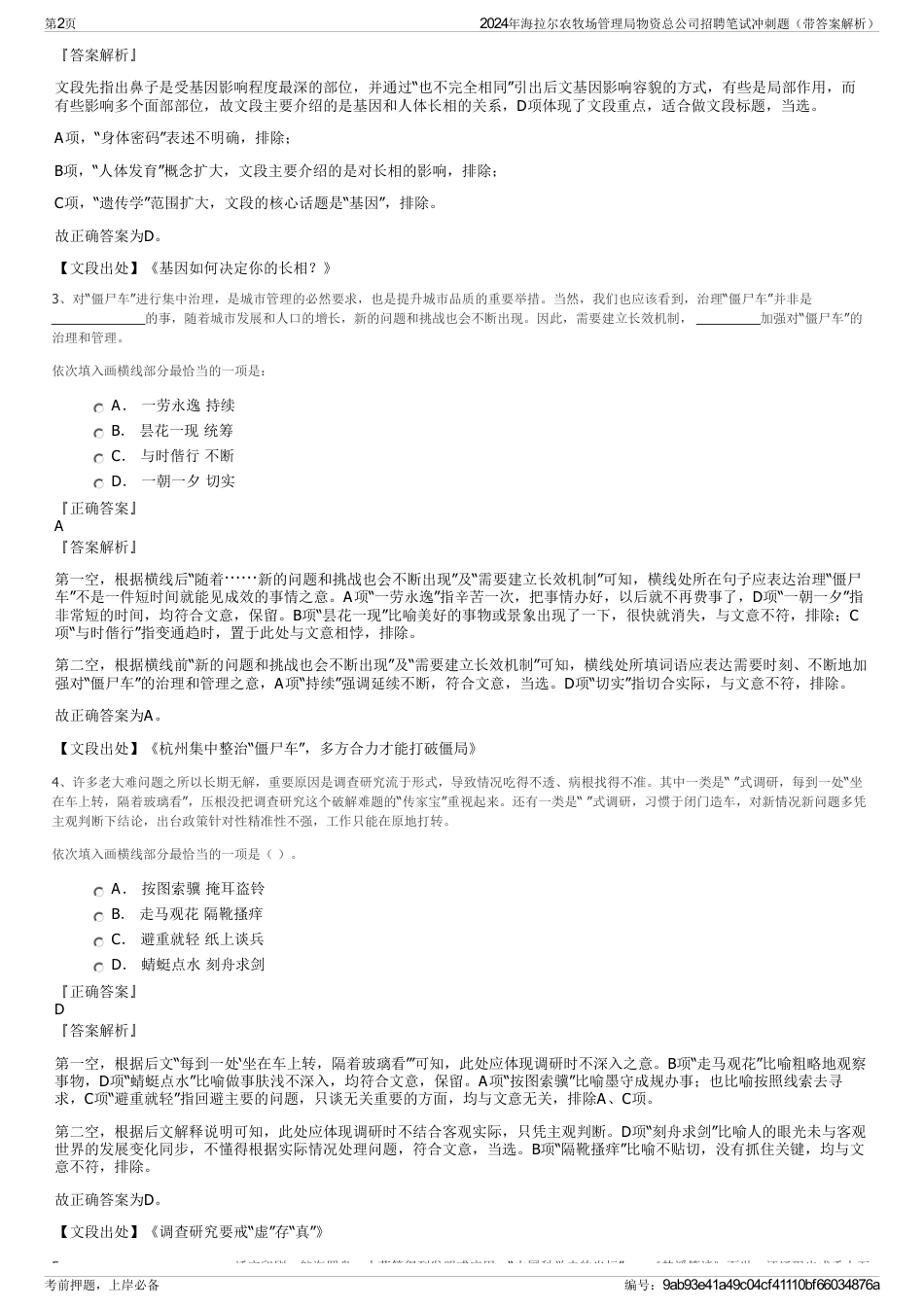 2024年海拉尔农牧场管理局物资总公司招聘笔试冲刺题（带答案解析）_第2页
