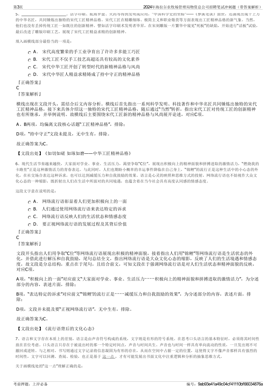2024年海拉尔农牧场管理局物资总公司招聘笔试冲刺题（带答案解析）_第3页