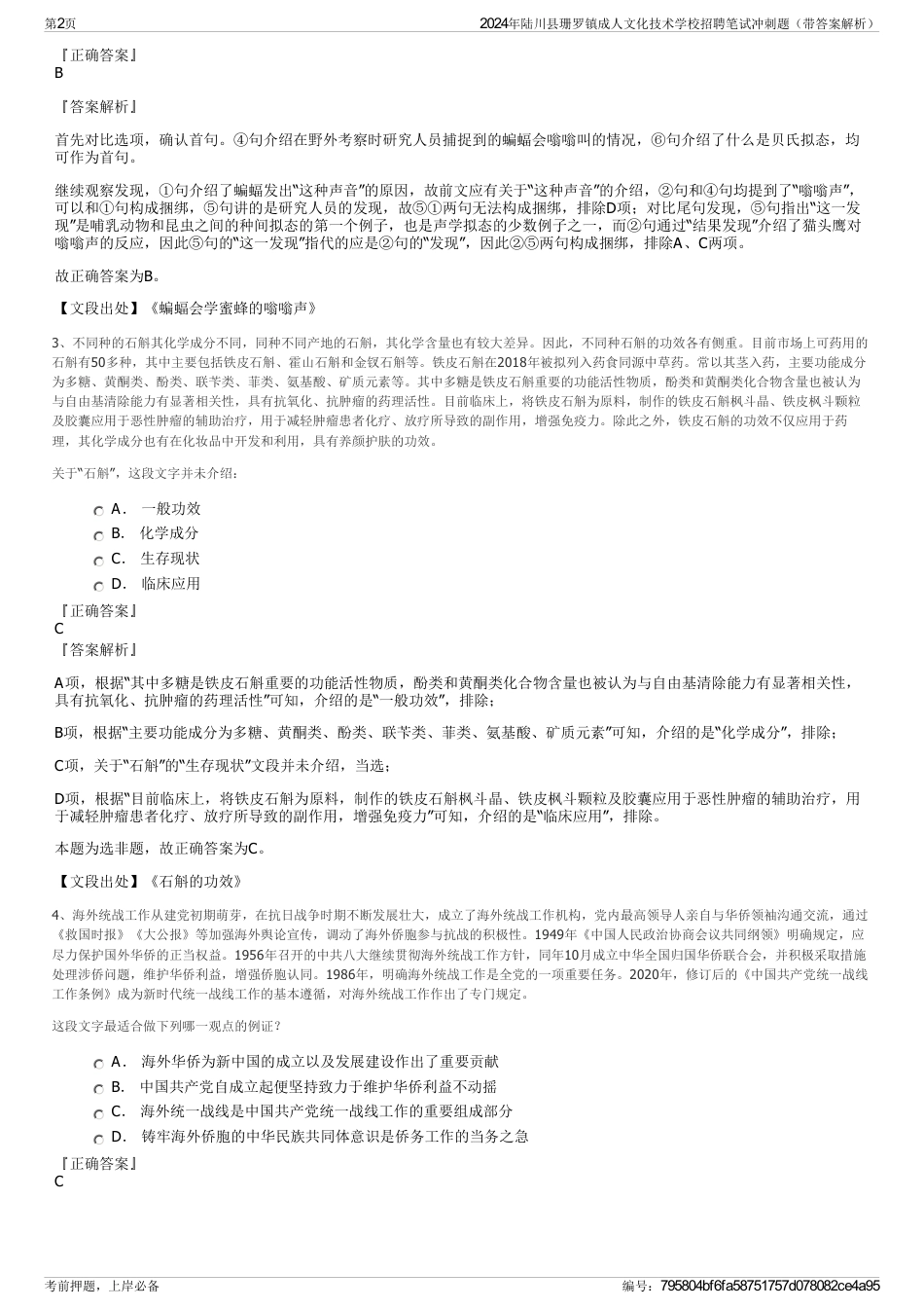 2024年陆川县珊罗镇成人文化技术学校招聘笔试冲刺题（带答案解析）_第2页