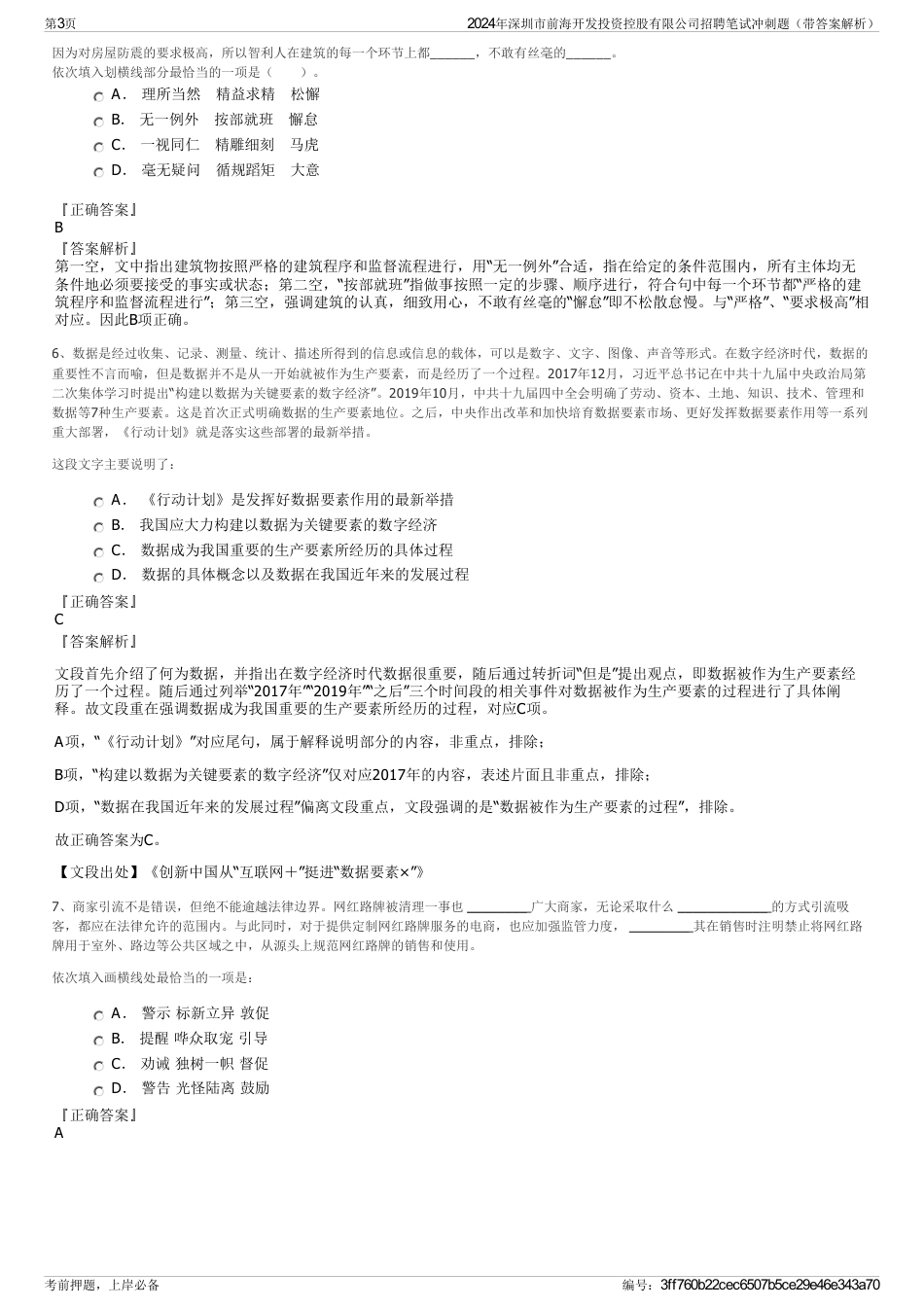 2024年深圳市前海开发投资控股有限公司招聘笔试冲刺题（带答案解析）_第3页