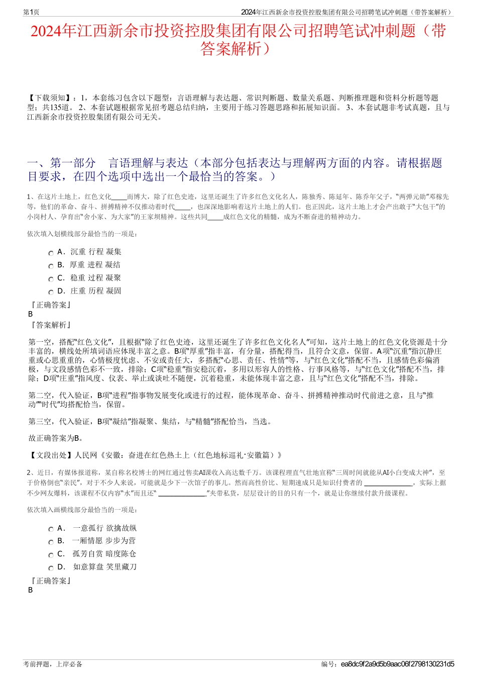 2024年江西新余市投资控股集团有限公司招聘笔试冲刺题（带答案解析）_第1页