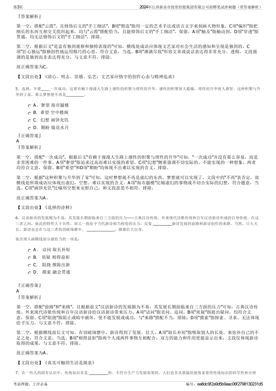 2024年江西新余市投资控股集团有限公司招聘笔试冲刺题（带答案解析）_第3页