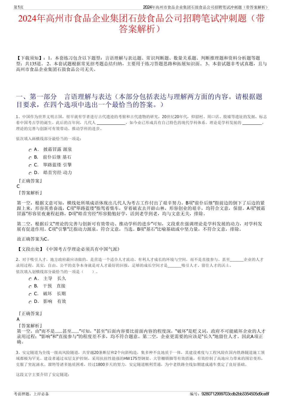 2024年高州市食品企业集团石鼓食品公司招聘笔试冲刺题（带答案解析）_第1页