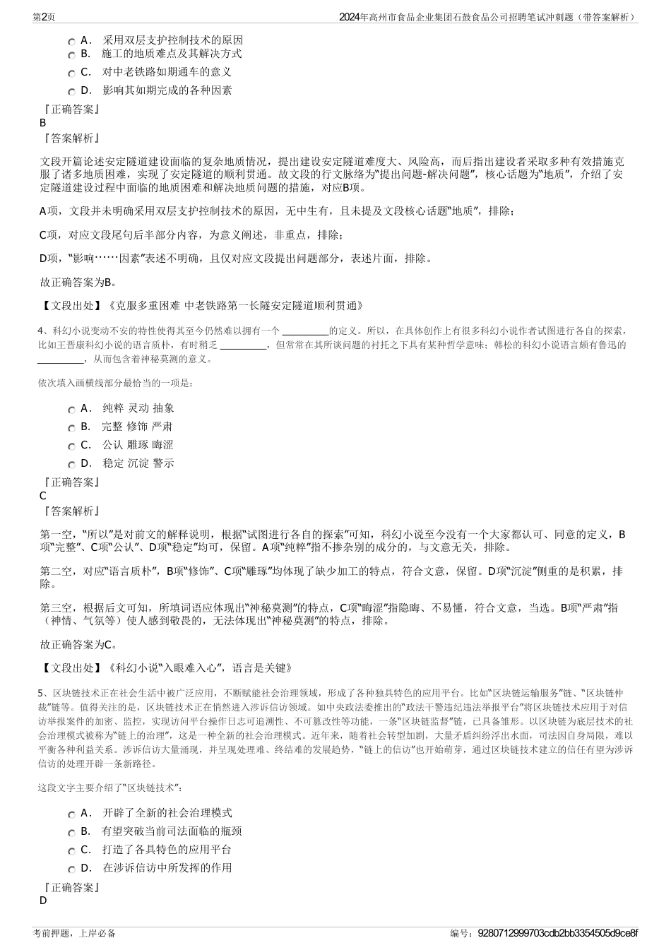 2024年高州市食品企业集团石鼓食品公司招聘笔试冲刺题（带答案解析）_第2页