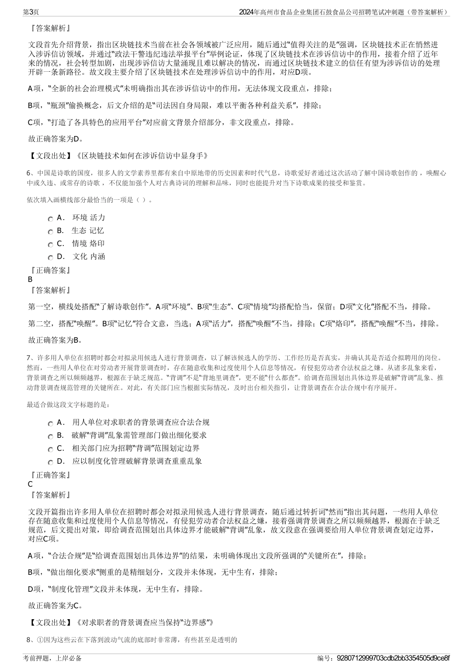 2024年高州市食品企业集团石鼓食品公司招聘笔试冲刺题（带答案解析）_第3页