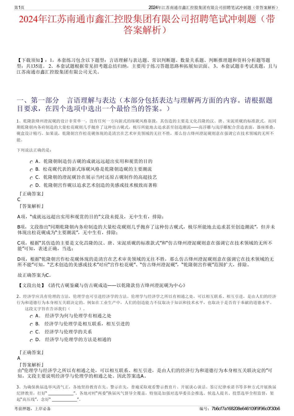 2024年江苏南通市鑫汇控股集团有限公司招聘笔试冲刺题（带答案解析）_第1页