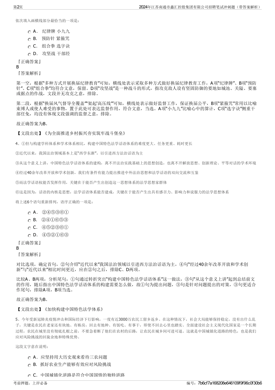 2024年江苏南通市鑫汇控股集团有限公司招聘笔试冲刺题（带答案解析）_第2页