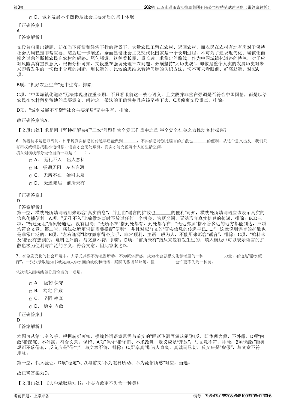 2024年江苏南通市鑫汇控股集团有限公司招聘笔试冲刺题（带答案解析）_第3页