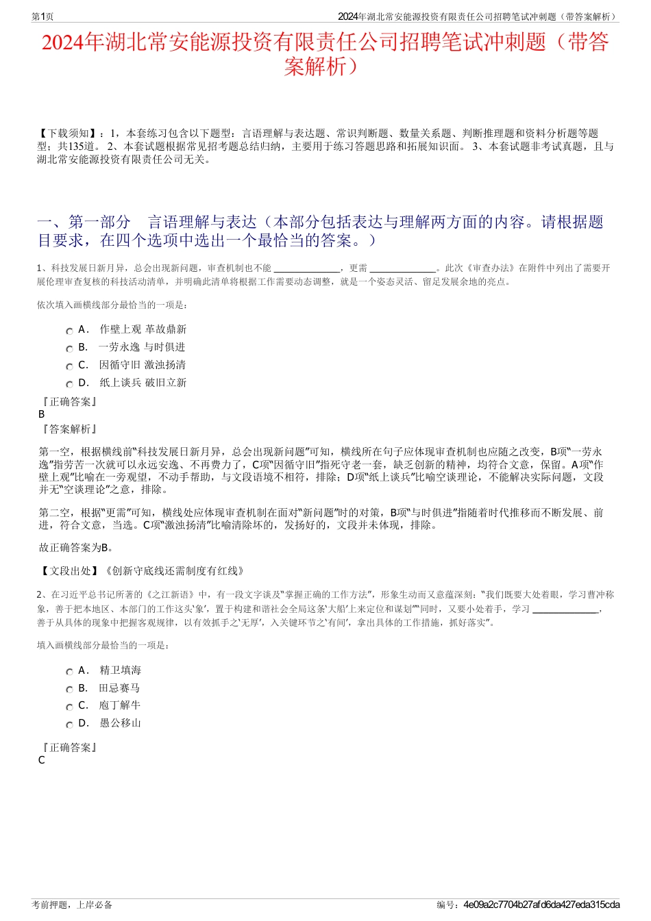 2024年湖北常安能源投资有限责任公司招聘笔试冲刺题（带答案解析）_第1页