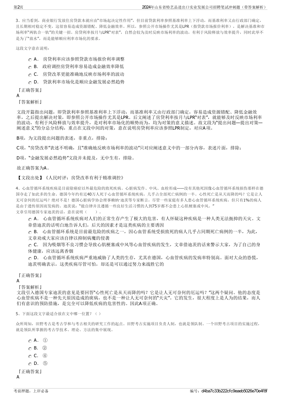 2024年山东省特艺品进出口实业发展公司招聘笔试冲刺题（带答案解析）_第2页