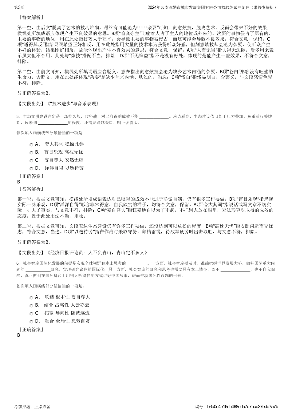 2024年云南弥勒市城市发展集团有限公司招聘笔试冲刺题（带答案解析）_第3页