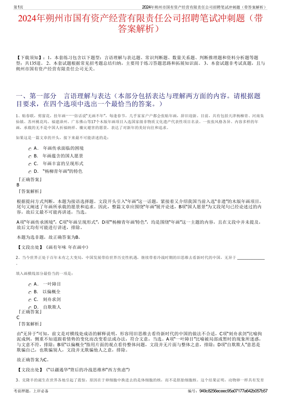 2024年朔州市国有资产经营有限责任公司招聘笔试冲刺题（带答案解析）_第1页