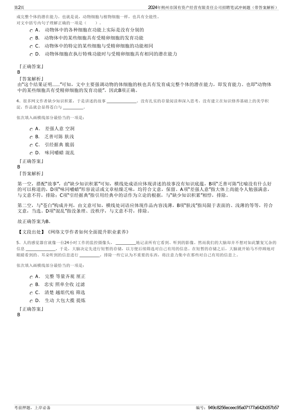 2024年朔州市国有资产经营有限责任公司招聘笔试冲刺题（带答案解析）_第2页