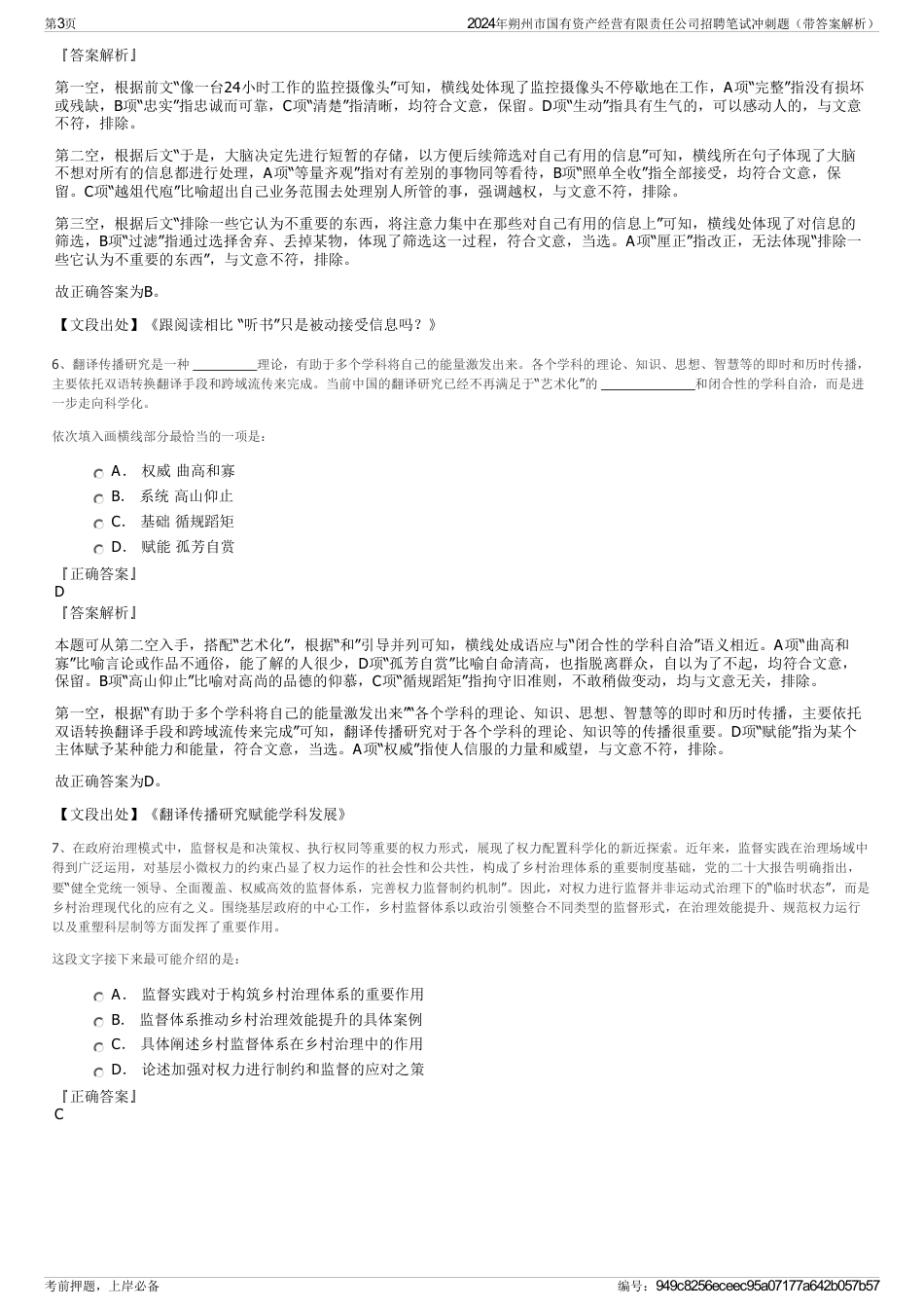 2024年朔州市国有资产经营有限责任公司招聘笔试冲刺题（带答案解析）_第3页
