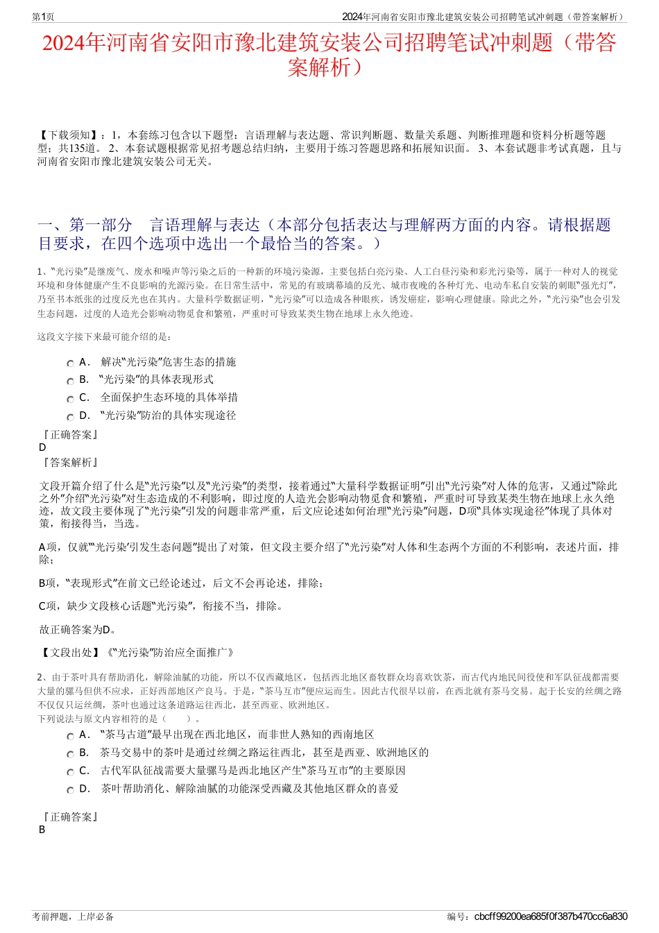 2024年河南省安阳市豫北建筑安装公司招聘笔试冲刺题（带答案解析）_第1页