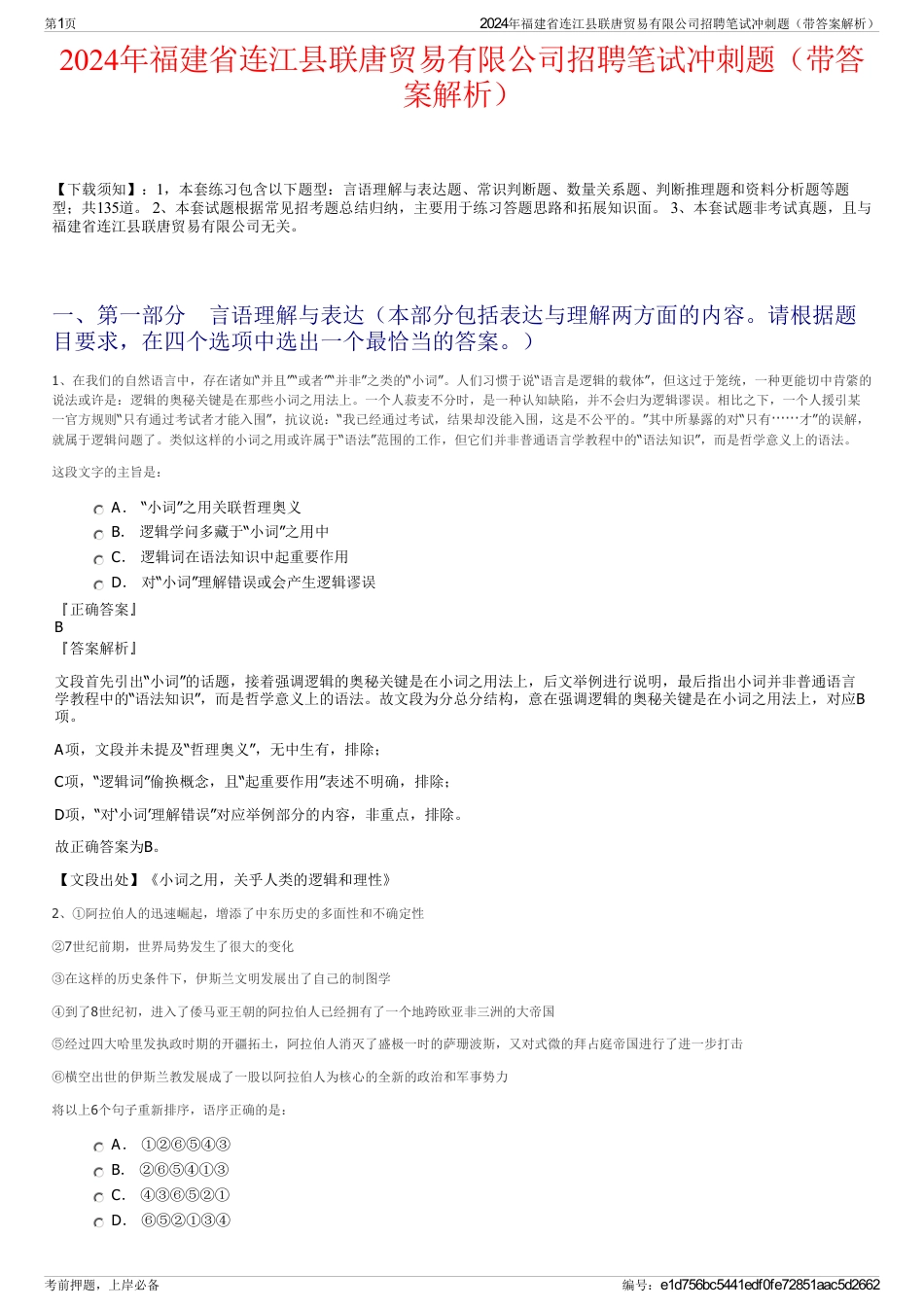 2024年福建省连江县联唐贸易有限公司招聘笔试冲刺题（带答案解析）_第1页