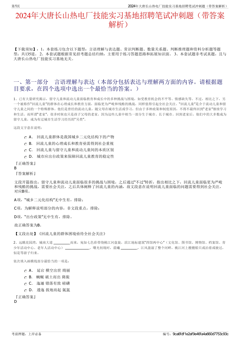 2024年大唐长山热电厂技能实习基地招聘笔试冲刺题（带答案解析）_第1页